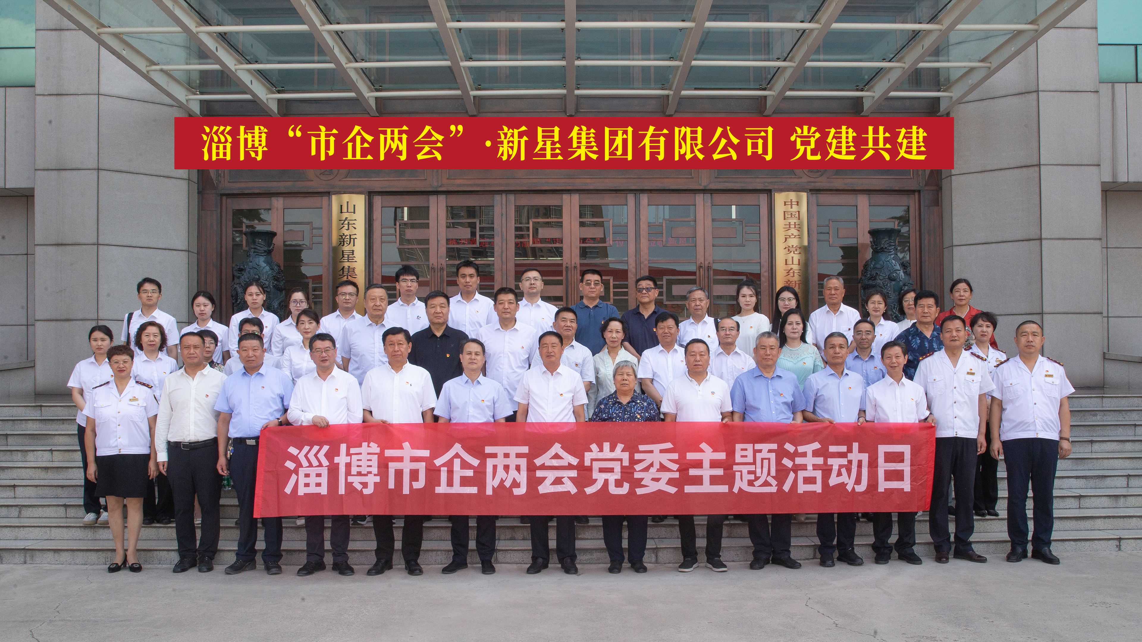 市企两会“党建共建聚合力，互学共促助发展”庆七一党建活动在山东新星集团举行！