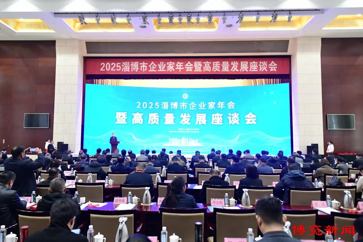 2025淄博市企业家年会暨高质量发展座谈会举行
