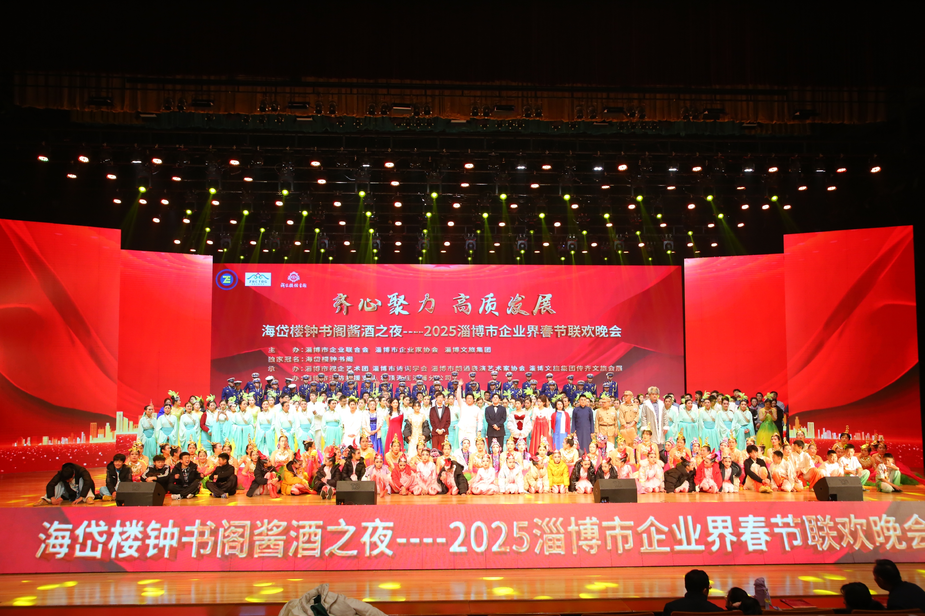 齐心聚力 高质发展——2025淄博市企业界春节联欢晚会成功举行！